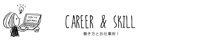 CAREER & SKILL 働き方とお仕事術！