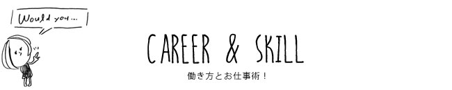 CAREER & SKILL 働き方とお仕事術！