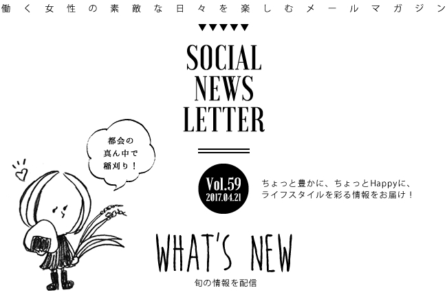 SOCIAL NEWS LETTER Vol.59 2017.04.21 | ちょっと豊かに、ちょっとHappyに、ライフスタイルを彩る情報をお届け