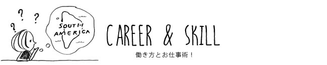 CAREER & SKILL 働き方とお仕事術！