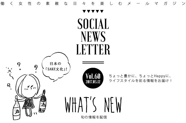 SOCIAL NEWS LETTER Vol.60 2017.05.12 | ちょっと豊かに、ちょっとHappyに、ライフスタイルを彩る情報をお届け