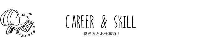 CAREER & SKILL 働き方とお仕事術！