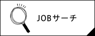 JOBサーチ