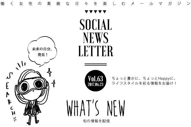 SOCIAL NEWS LETTER Vol.63 2017.06.23 | ちょっと豊かに、ちょっとHappyに、ライフスタイルを彩る情報をお届け