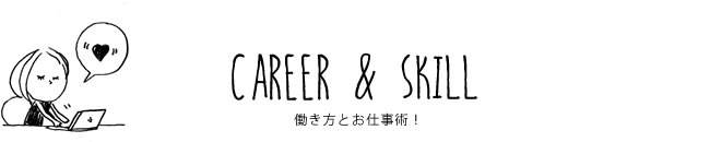 CAREER & SKILL 働き方とお仕事術！