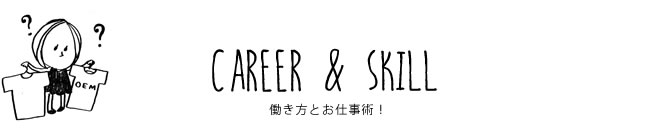 CAREER & SKILL 働き方とお仕事術！