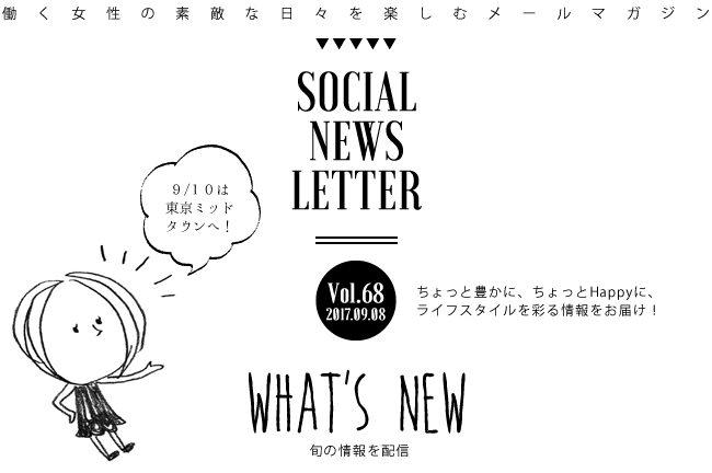 SOCIAL NEWS LETTER Vol.68 2017.09.08 | ちょっと豊かに、ちょっとHappyに、ライフスタイルを彩る情報をお届け