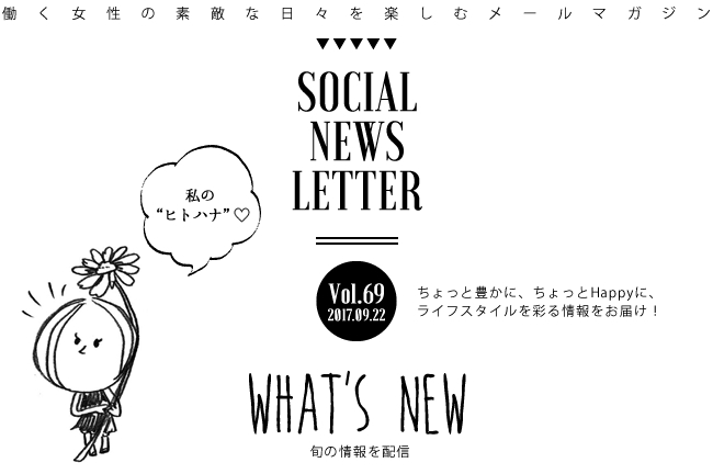 SOCIAL NEWS LETTER Vol.69 2017.09.22 | ちょっと豊かに、ちょっとHappyに、ライフスタイルを彩る情報をお届け