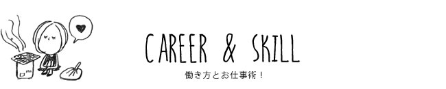 CAREER & SKILL 働き方とお仕事術！