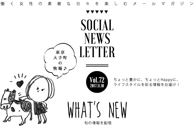 SOCIAL NEWS LETTER Vol.72 2017.11.10 | ちょっと豊かに、ちょっとHappyに、ライフスタイルを彩る情報をお届け