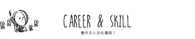 CAREER & SKILL 働き方とお仕事術！