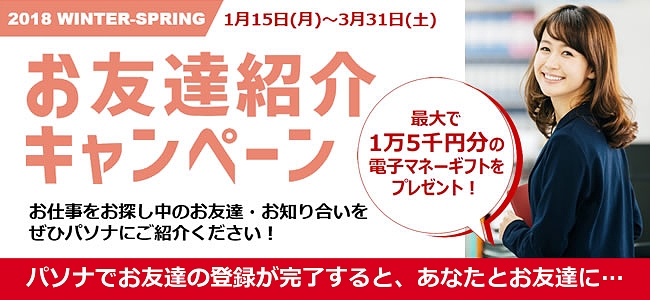 パソナ「お友達紹介キャンペーン」3月末まで実施中！