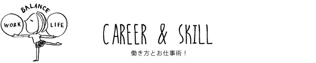 CAREER & SKILL 働き方とお仕事術！