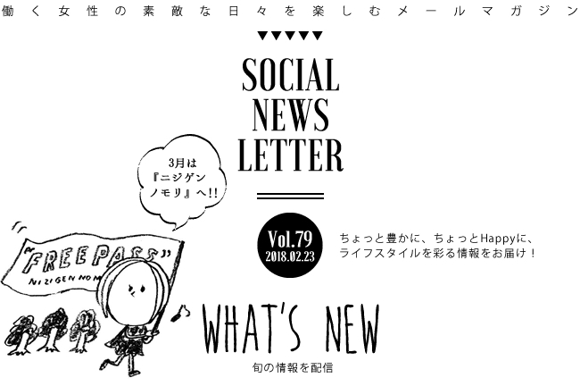 SOCIAL NEWS LETTER Vol.79 2018.02.23 | ちょっと豊かに、ちょっとHappyに、ライフスタイルを彩る情報をお届け