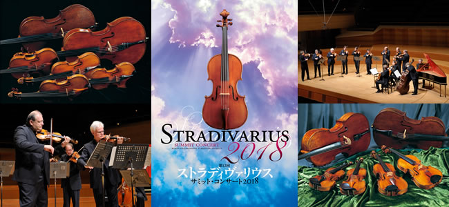  第12回 『ストラディヴァリウス サミット・コンサート2018』全国11ヶ所で開催！
