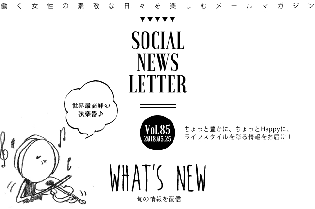 SOCIAL NEWS LETTER Vol.85 2018.05.25 | ちょっと豊かに、ちょっとHappyに、ライフスタイルを彩る情報をお届け