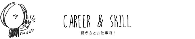 CAREER & SKILL 働き方とお仕事術！