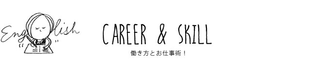 CAREER & SKILL 働き方とお仕事術！