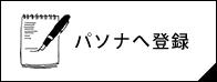 パソナへ登録