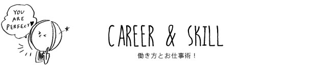 CAREER & SKILL 働き方とお仕事術！