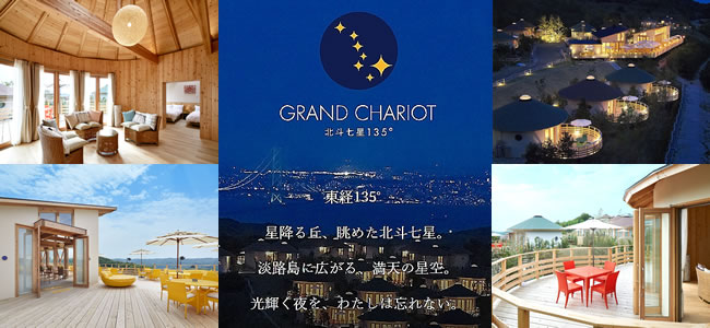 『GRAND CHARIOT-北斗七星135°-』オープン！