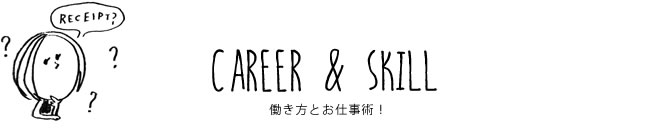 CAREER & SKILL 働き方とお仕事術！