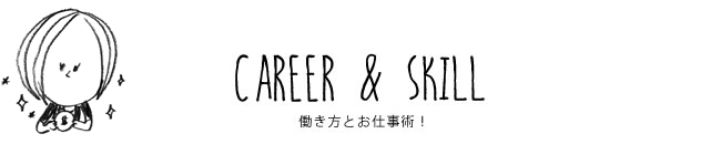 CAREER & SKILL 働き方とお仕事術！