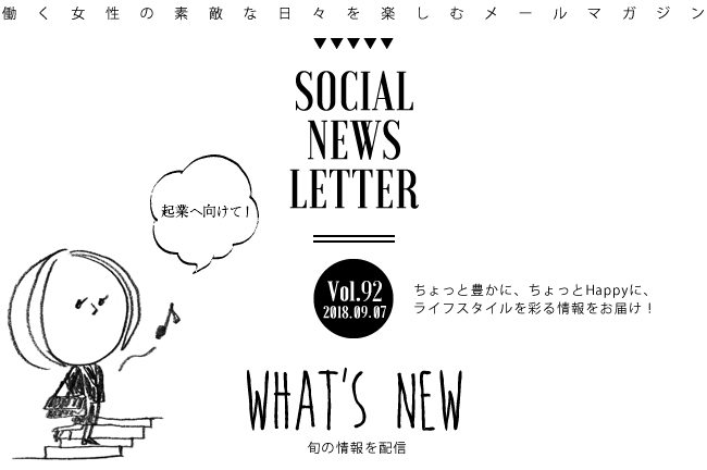 SOCIAL NEWS LETTER Vol.92 2018.09.07 | ちょっと豊かに、ちょっとHappyに、ライフスタイルを彩る情報をお届け