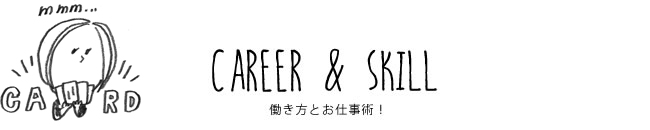 CAREER & SKILL 働き方とお仕事術！