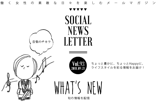 SOCIAL NEWS LETTER Vol.92 2018.09.07 | ちょっと豊かに、ちょっとHappyに、ライフスタイルを彩る情報をお届け