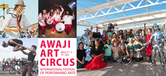 自然と芸術に心が潤う、忘れられないアート旅「Awaji Art Circus 2018」開催！