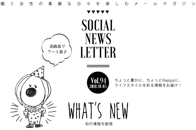 SOCIAL NEWS LETTER Vol.93 2018.09.21 | ちょっと豊かに、ちょっとHappyに、ライフスタイルを彩る情報をお届け