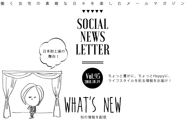 SOCIAL NEWS LETTER Vol.95 2018.10.19 | ちょっと豊かに、ちょっとHappyに、ライフスタイルを彩る情報をお届け