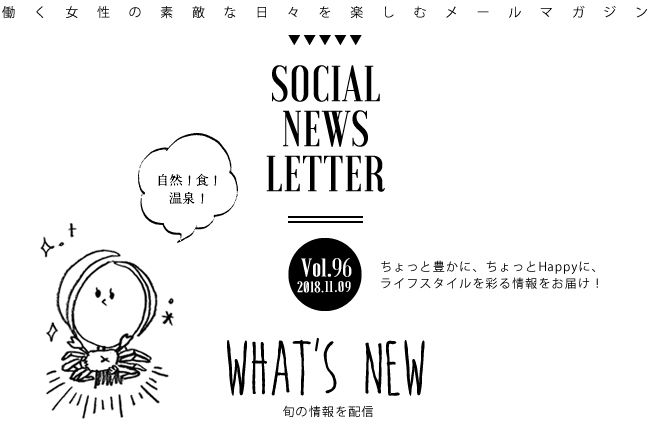 SOCIAL NEWS LETTER Vol.96 2018.11.09 | ちょっと豊かに、ちょっとHappyに、ライフスタイルを彩る情報をお届け