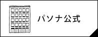 パソナ公式