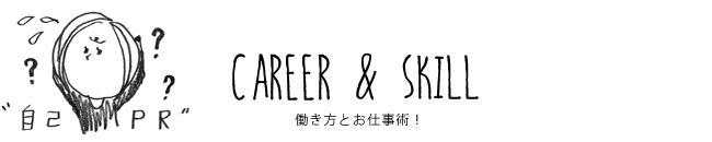 CAREER & SKILL 働き方とお仕事術！