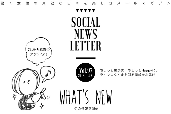 SOCIAL NEWS LETTER Vol.97 2018.11.22 | ちょっと豊かに、ちょっとHappyに、ライフスタイルを彩る情報をお届け