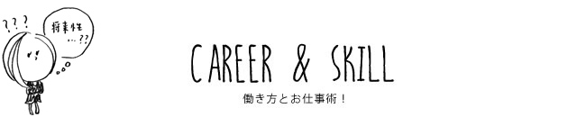 CAREER & SKILL 働き方とお仕事術！