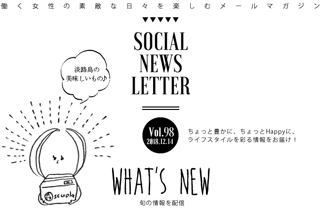 SOCIAL NEWS LETTER Vol.98 2018.12.14 | ちょっと豊かに、ちょっとHappyに、ライフスタイルを彩る情報をお届け