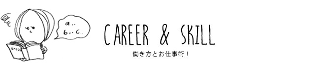 CAREER & SKILL 働き方とお仕事術！