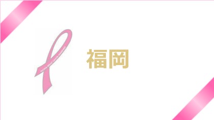 【福岡】ピンクリボン月間☆乳がん検診について考えよう！