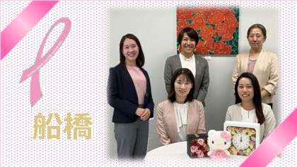 【船橋】ピンクリボン月間『乳がん検診』を考えよう