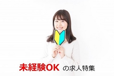 未経験OK！の派遣求人特集