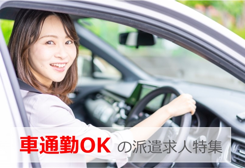 車通勤OK！の派遣求人特集