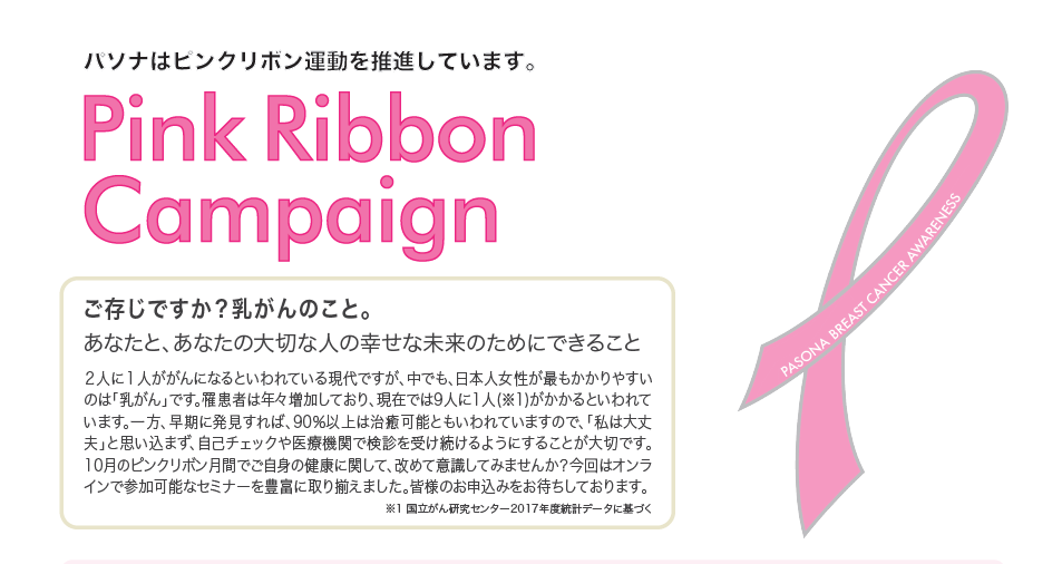 【浜松】パソナは乳がん検診の受診を推進します★ピンクリボン運動強化月間★