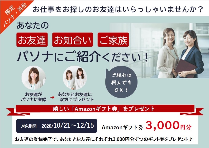 浜松限定 お友達紹介 ギフト券プレゼント 派遣の仕事 人材派遣サービスはパソナ