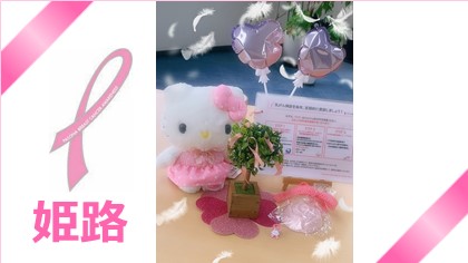 【姫路】パソナはピンクリボン運動を推進しています！