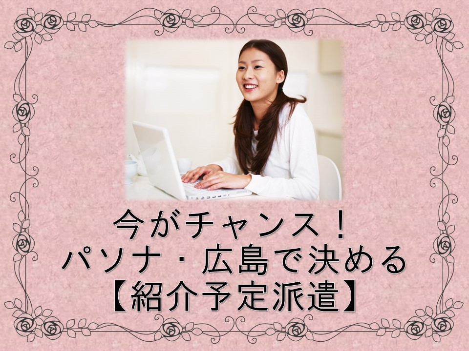 パソナ・広島で決める!紹介予定派遣☆