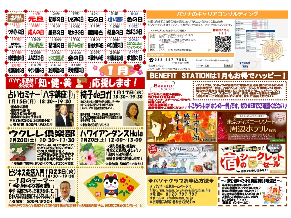 パソナ広島通信 最新号 18年新年号 はこちら 派遣の仕事 人材派遣サービスはパソナ パソナ広島通信 最新号 18年新年号 はこちら 派遣の仕事 人材派遣サービスはパソナ
