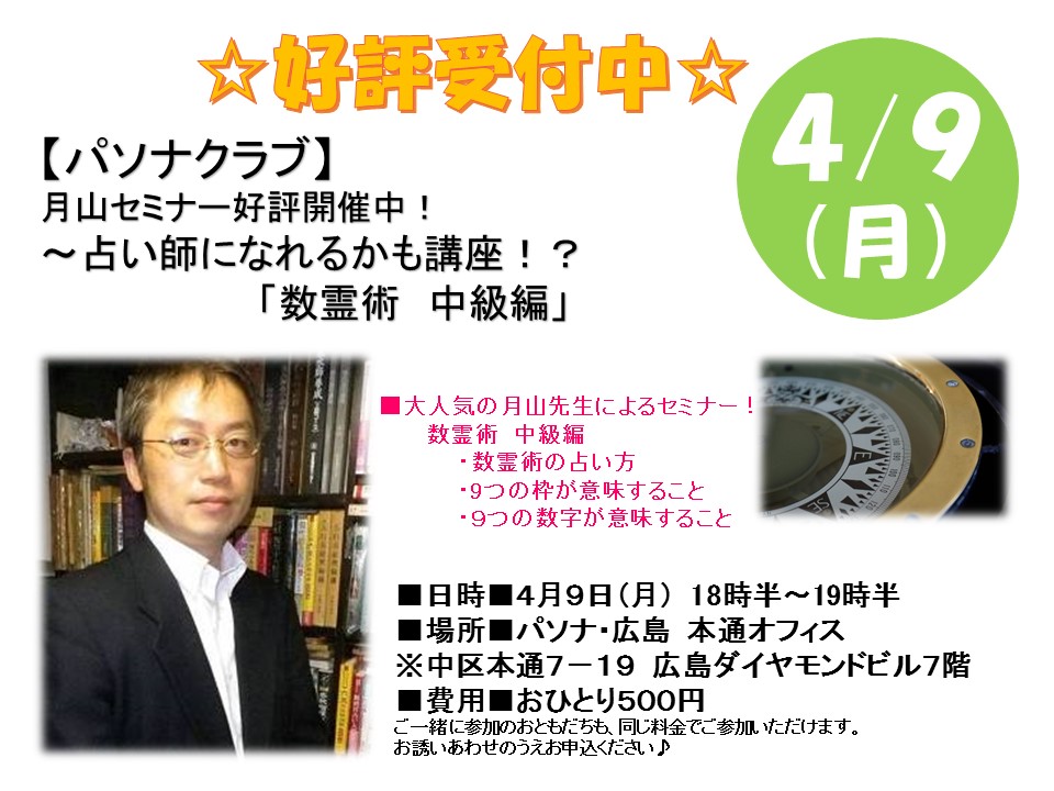 4/9(月）月山セミナー　数霊術　中級編